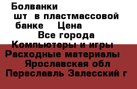 Болванки Maxell DVD-R. 100 шт. в пластмассовой банке. › Цена ­ 2 000 - Все города Компьютеры и игры » Расходные материалы   . Ярославская обл.,Переславль-Залесский г.